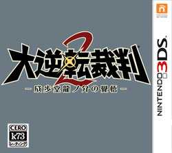 3ds 大逆转裁判2日版cia下载 成步堂龙之介的觉悟日版 