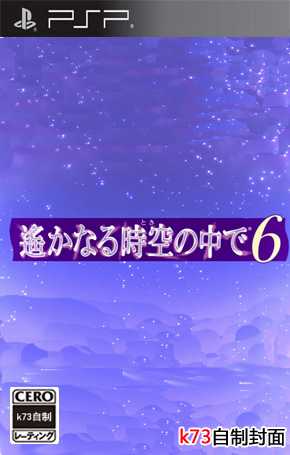 psp 遥远的时空中6日版下载 