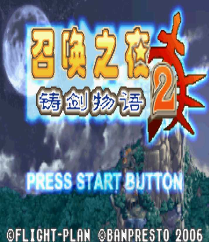 gba 召唤之夜铸剑物语2中文版 召唤之夜铸剑物语2汉化版 